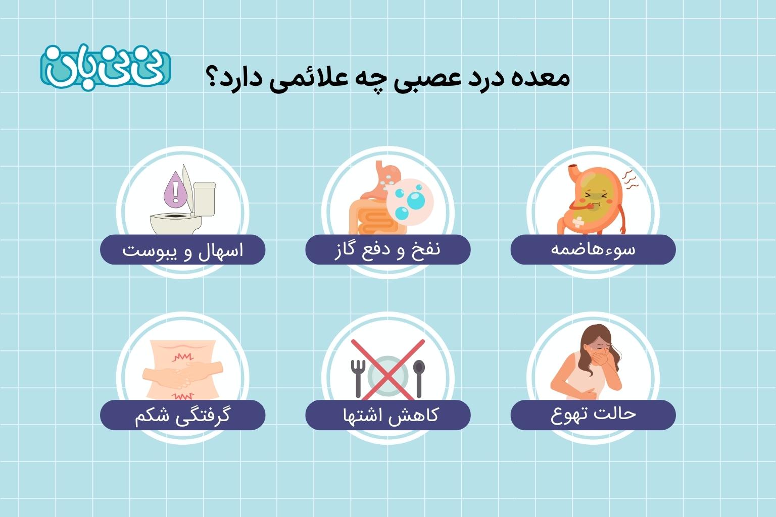 معده درد عصبی چه علائمی دارد؟