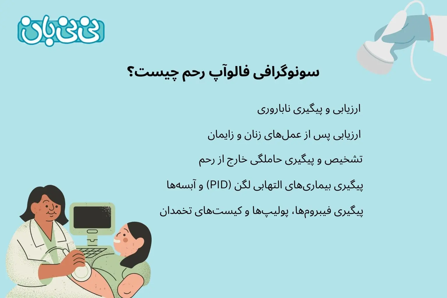 سونوگرافی فالوآپ رحم چیست؟