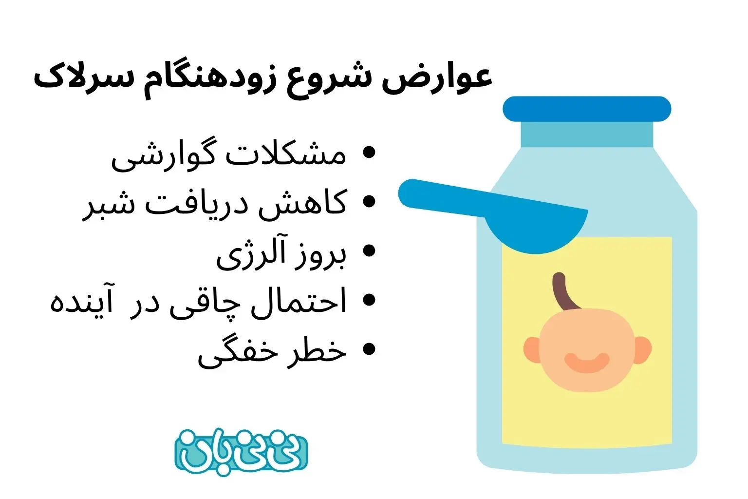 عوارض شروع زودهنگام سرلاک