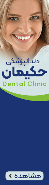 دندانپزشکی حکیمان A