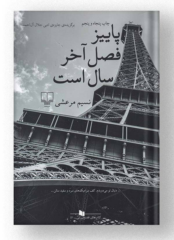 پاییز فصل آخر سال است 