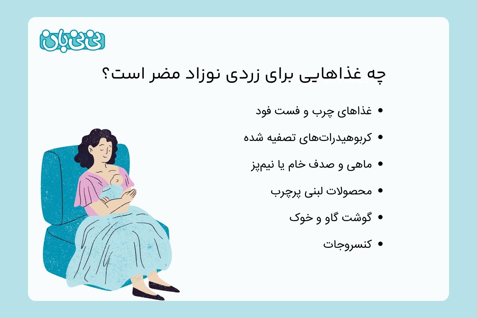 چه غذاهایی برای زردی نوزاد مضر است؟ (1)