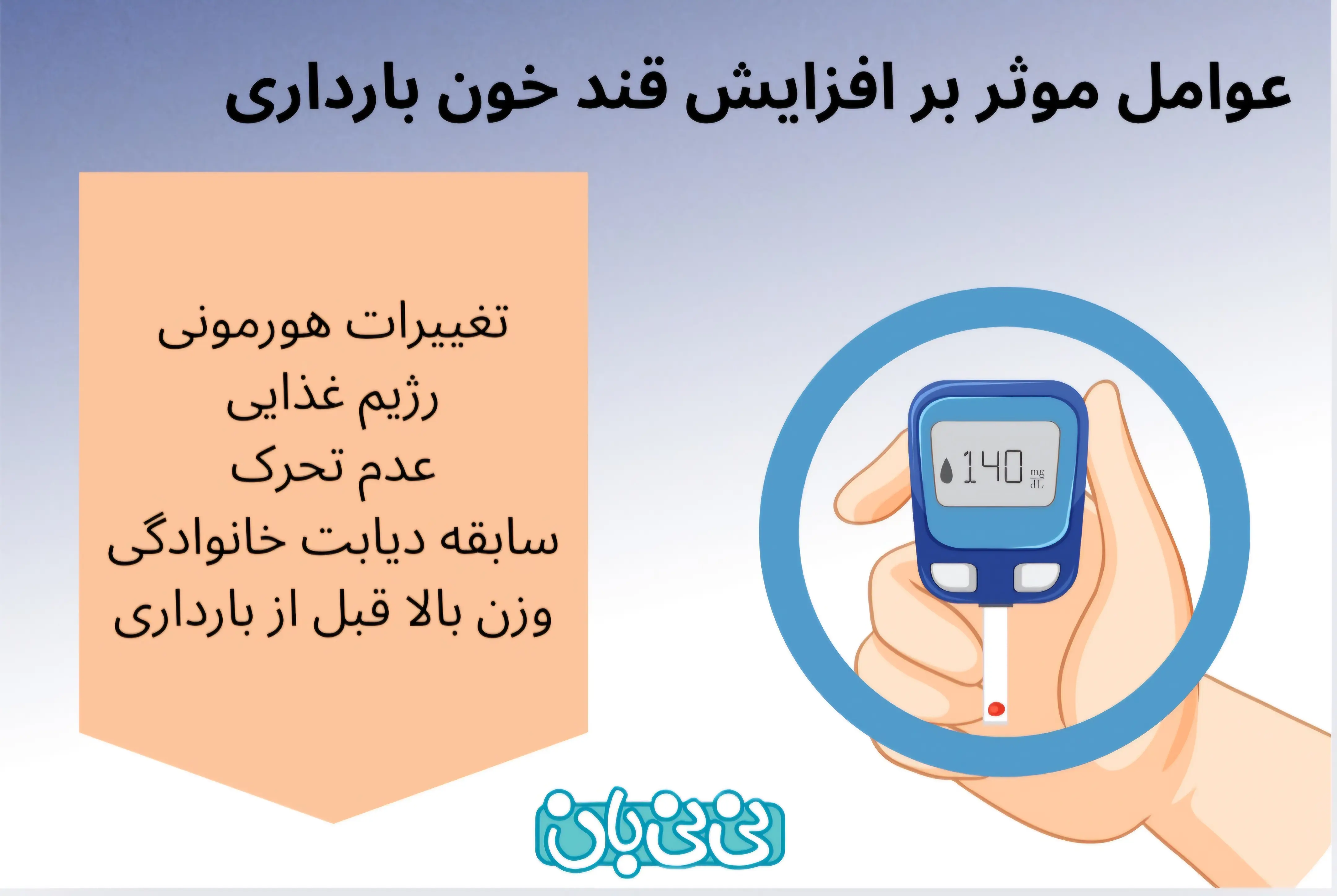 عوامل موثر و افزایش قند خون