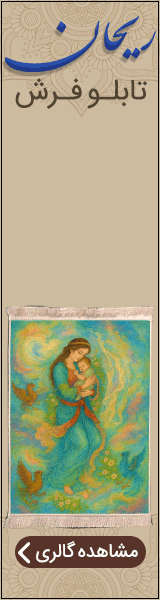 فرش ریحان/ بنر A