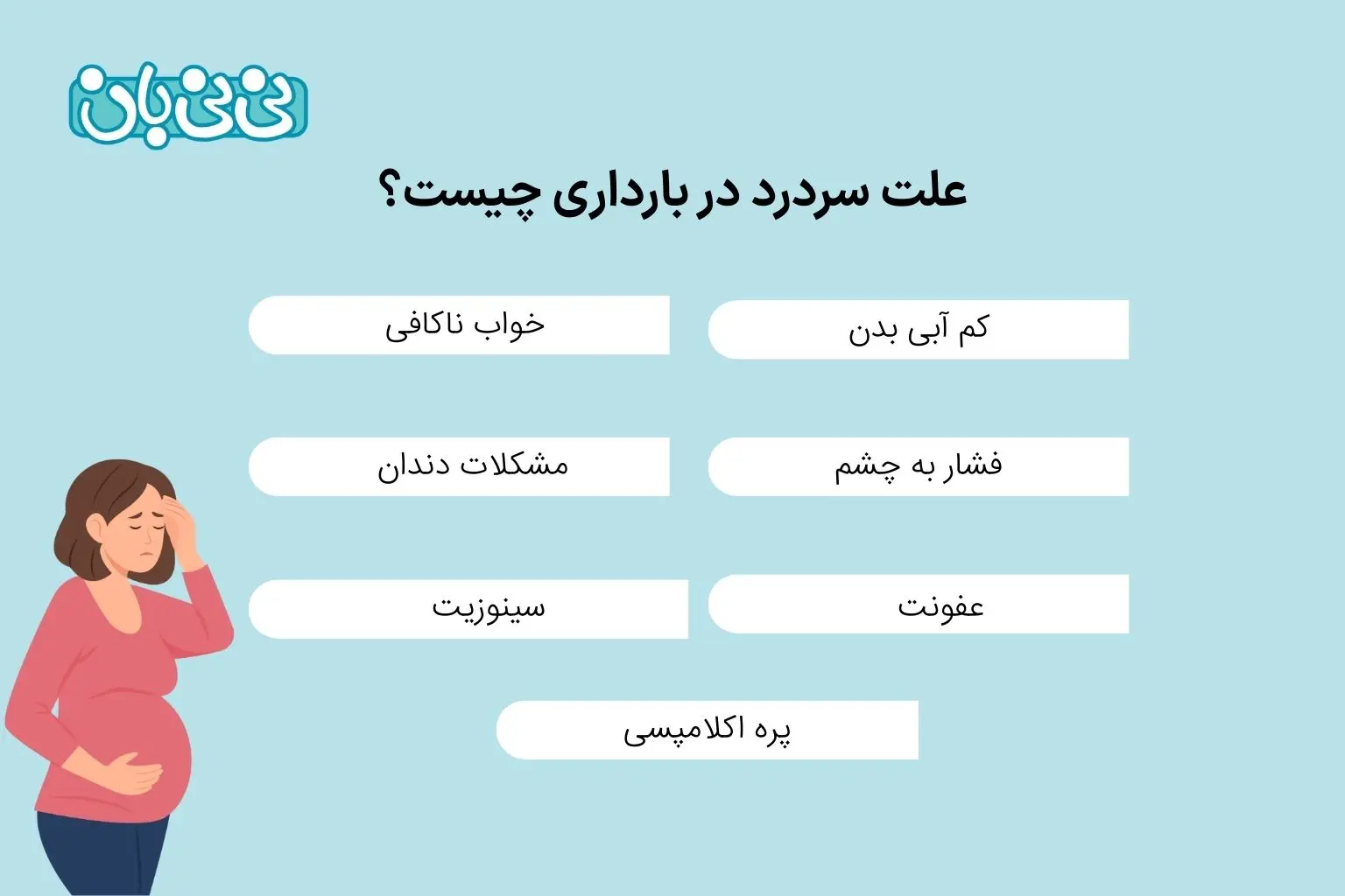 علت سردرد در بارداری چیست؟