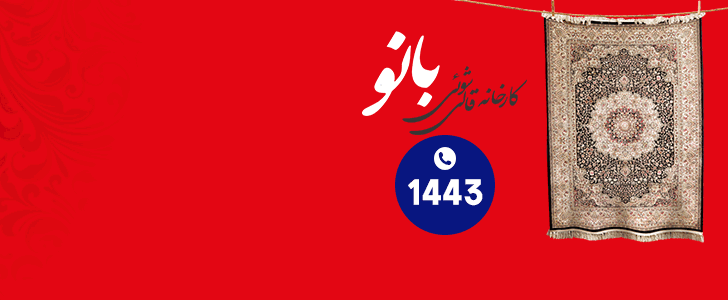 قالیشویی بانو - فوتر