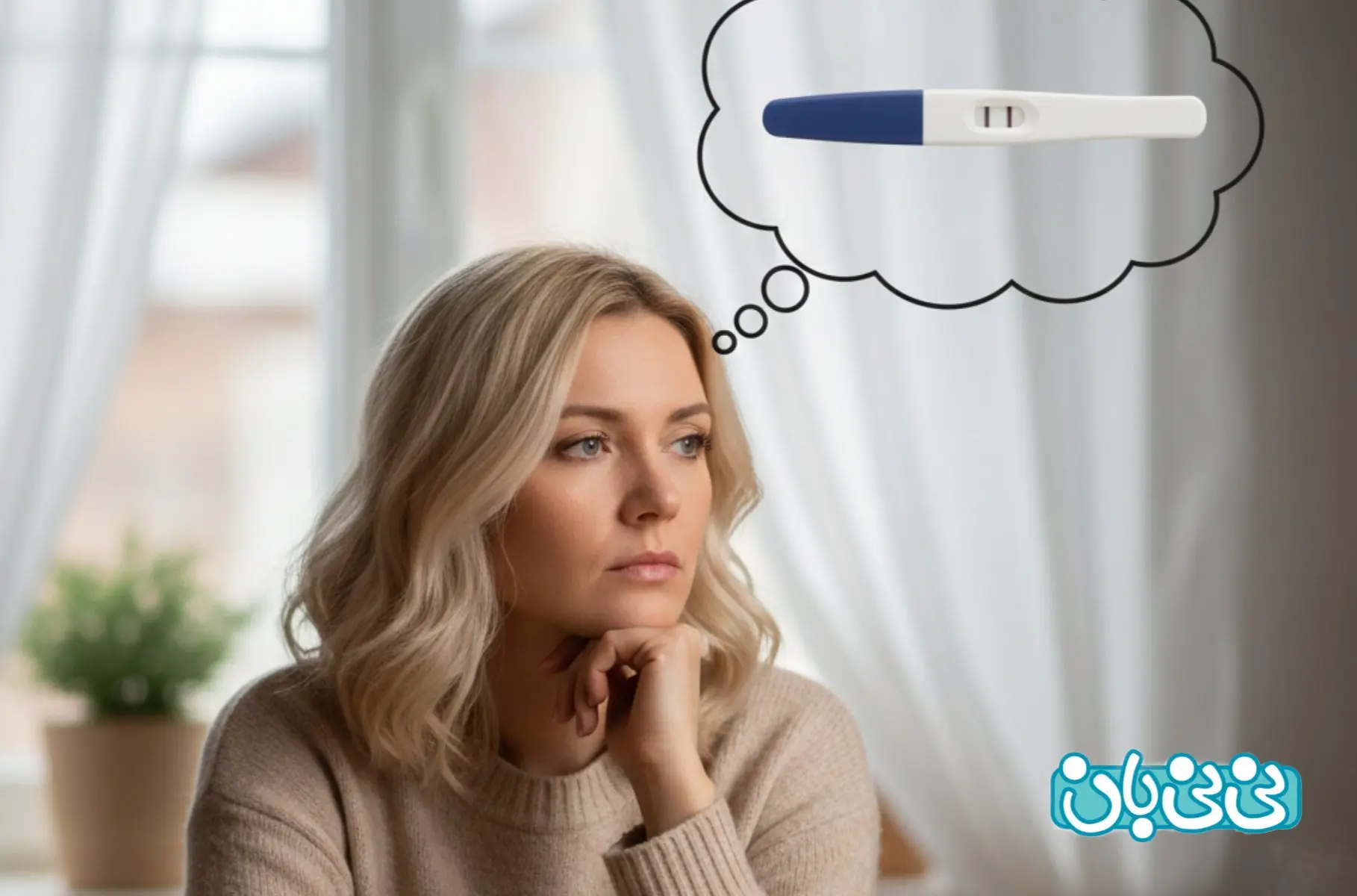 آیا زن متوجه لقاح میشود