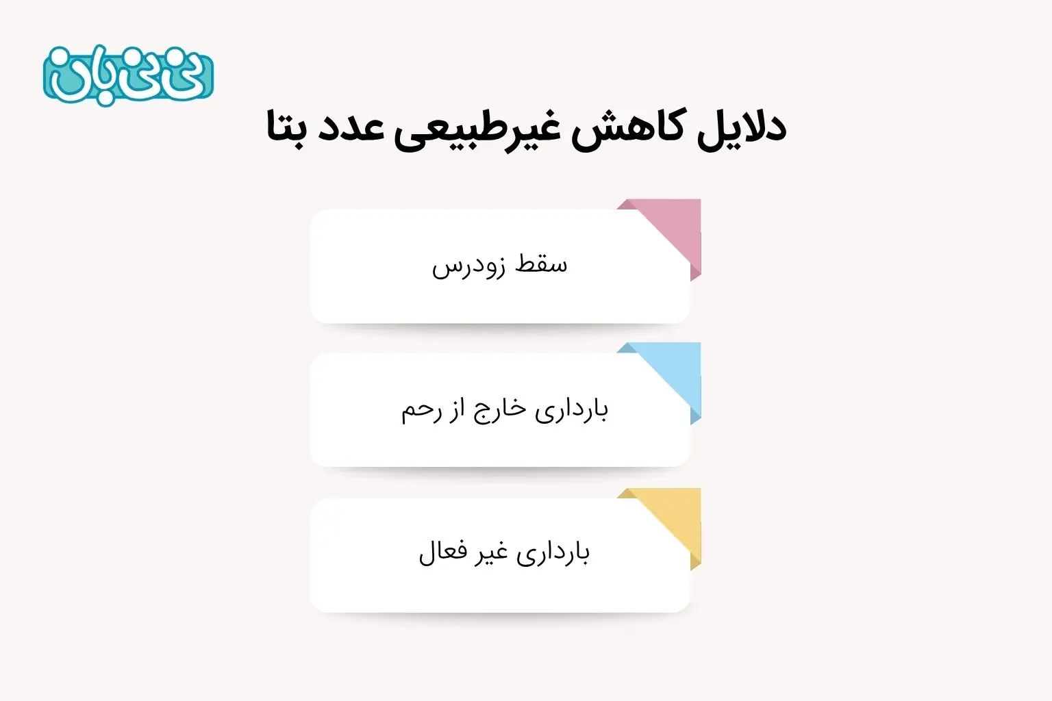 دلایل کاهش غیرطبیعی عدد بتا