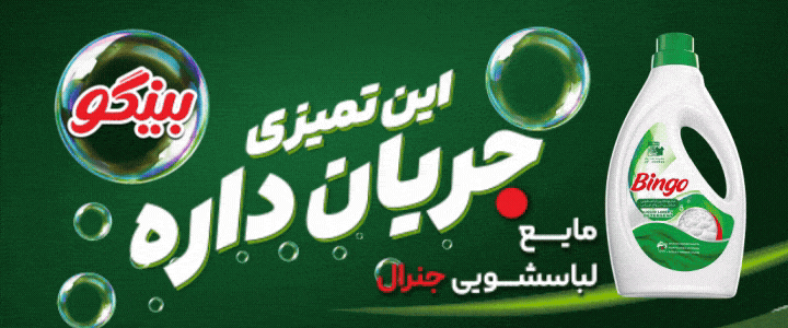 پاکشو - بینگو - لباس - فوتر