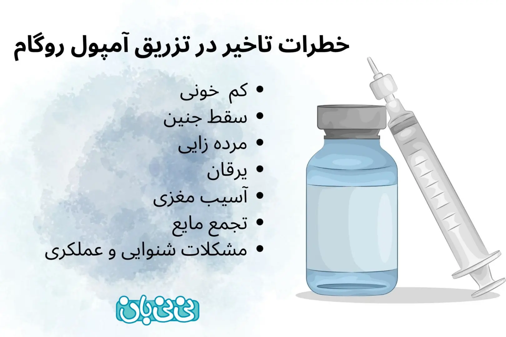 خطر تاخیر در تزریق امپول روگام 