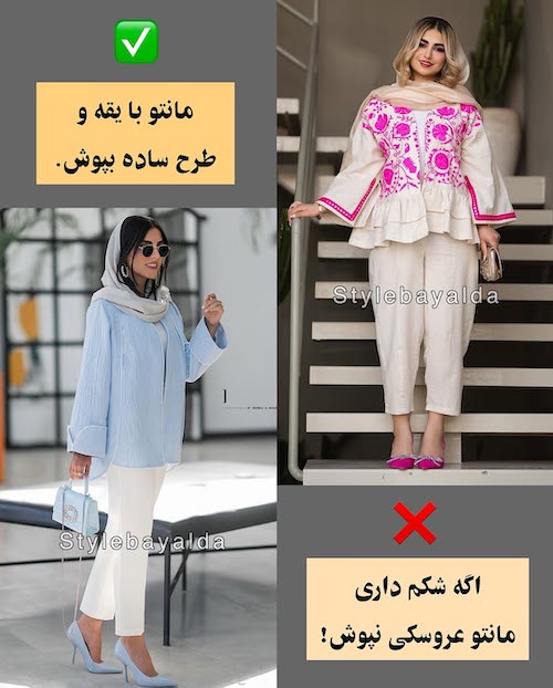 استایل مناسب