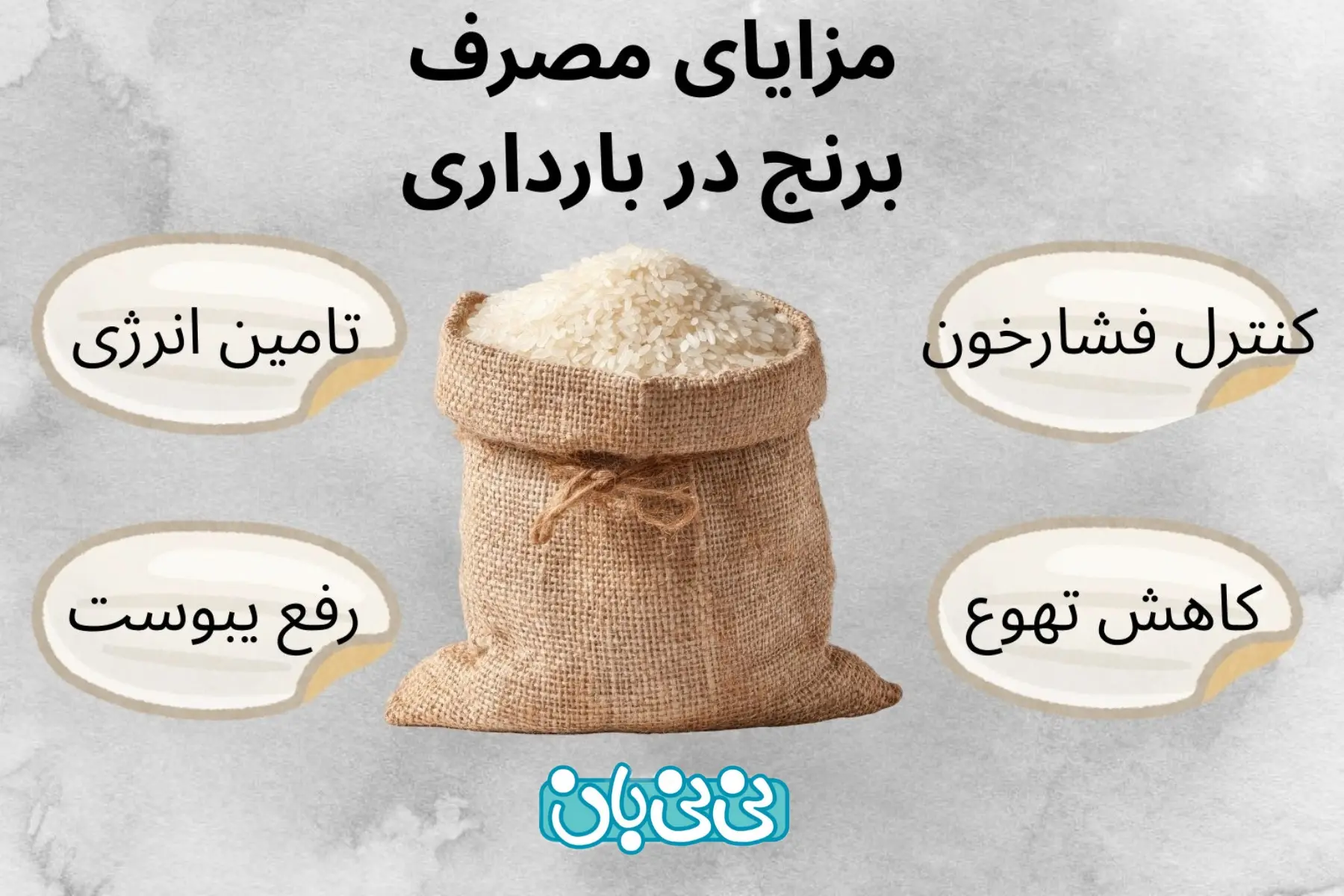  فواید مصرف برنج در بارداری