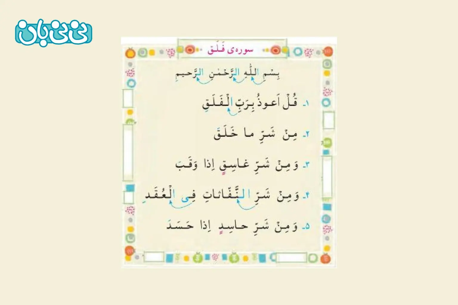 عکس سوره فلق برای کودکان