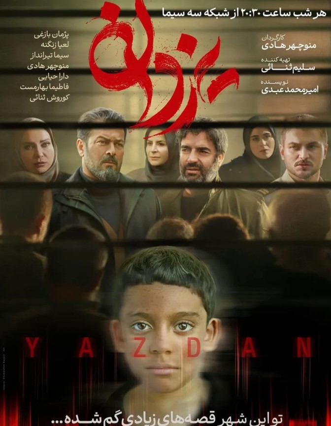 ساعت پخش سریال یزدان 