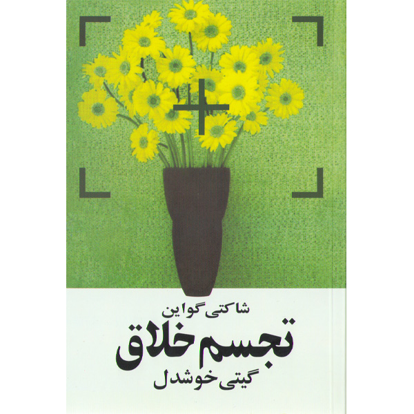 کتاب تجسم خلاق