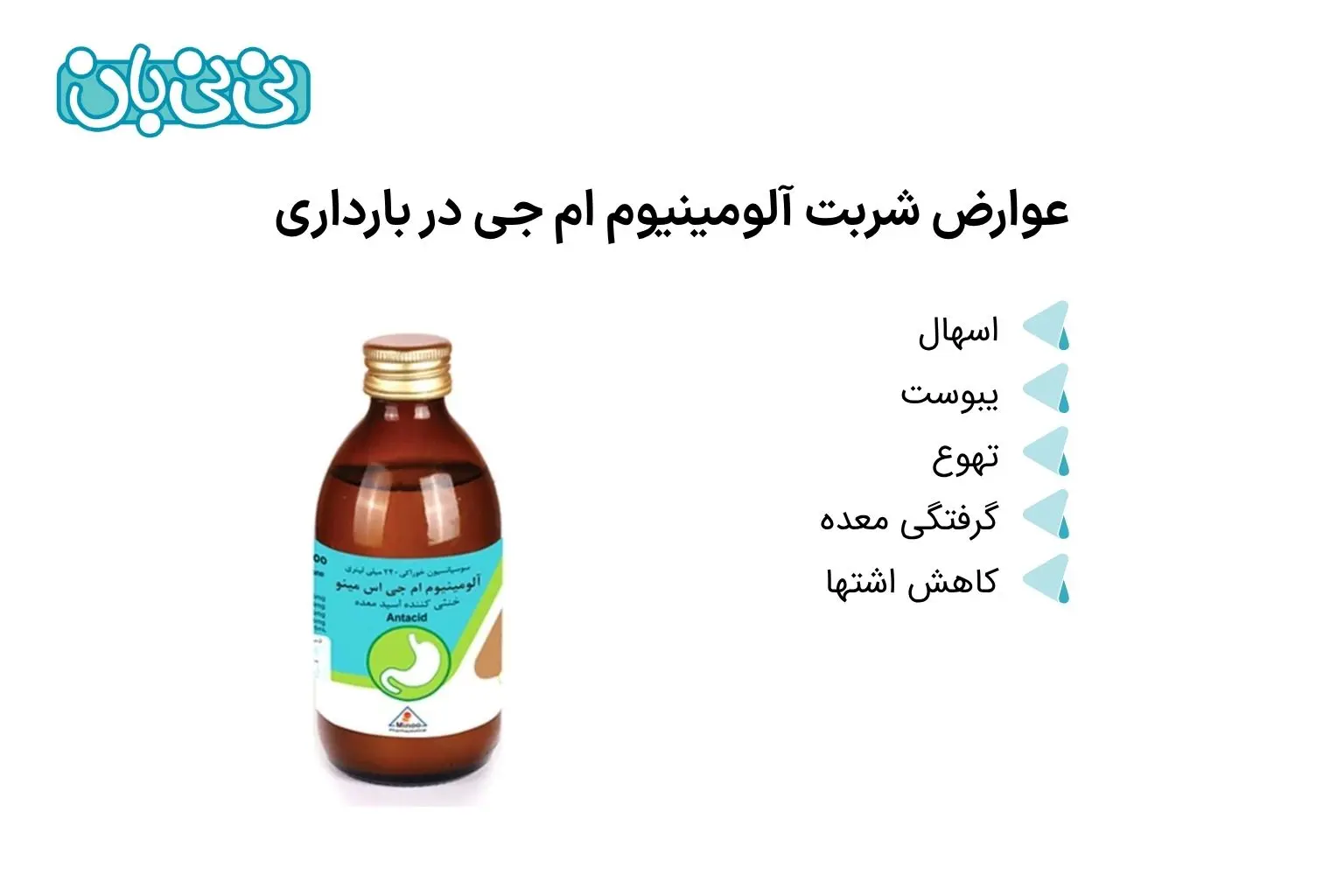 عوارض شربت آلومینیوم ام جی در بارداری