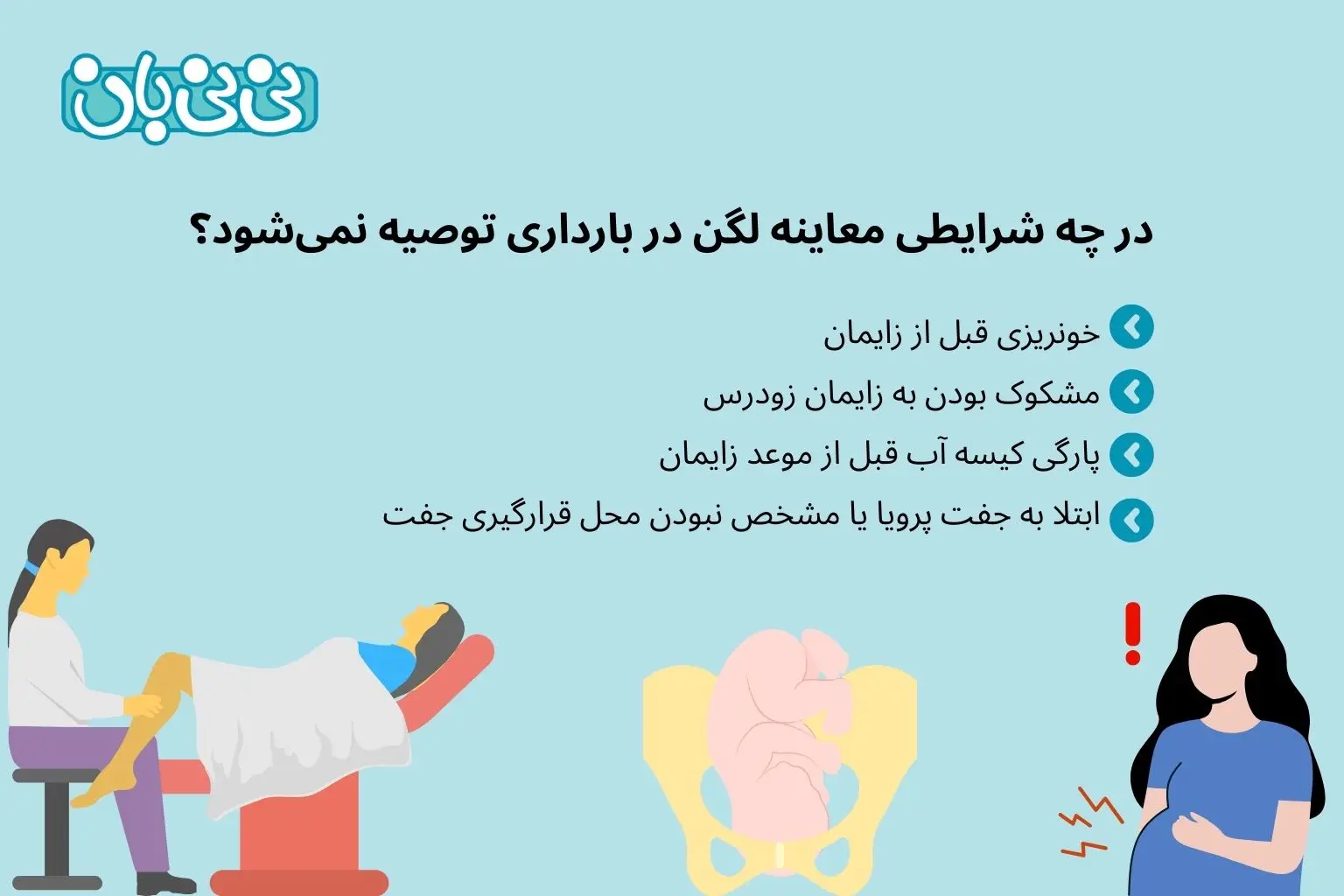 در چه شرایطی معاینه لگن در بارداری توصیه نمی_شود؟
