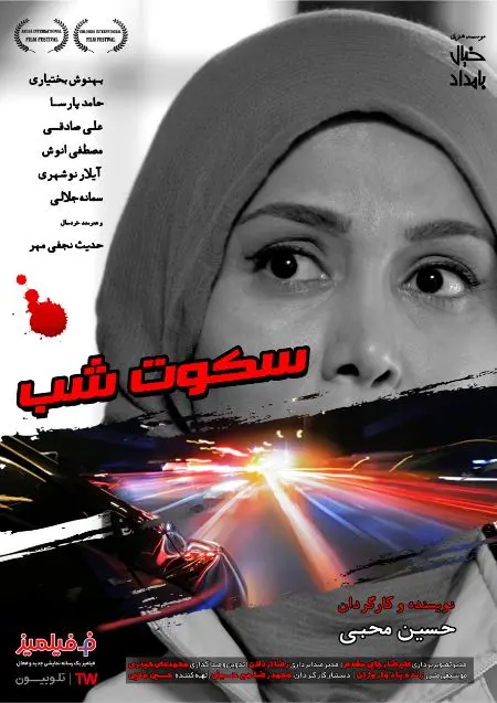 فیلم سکوت شب