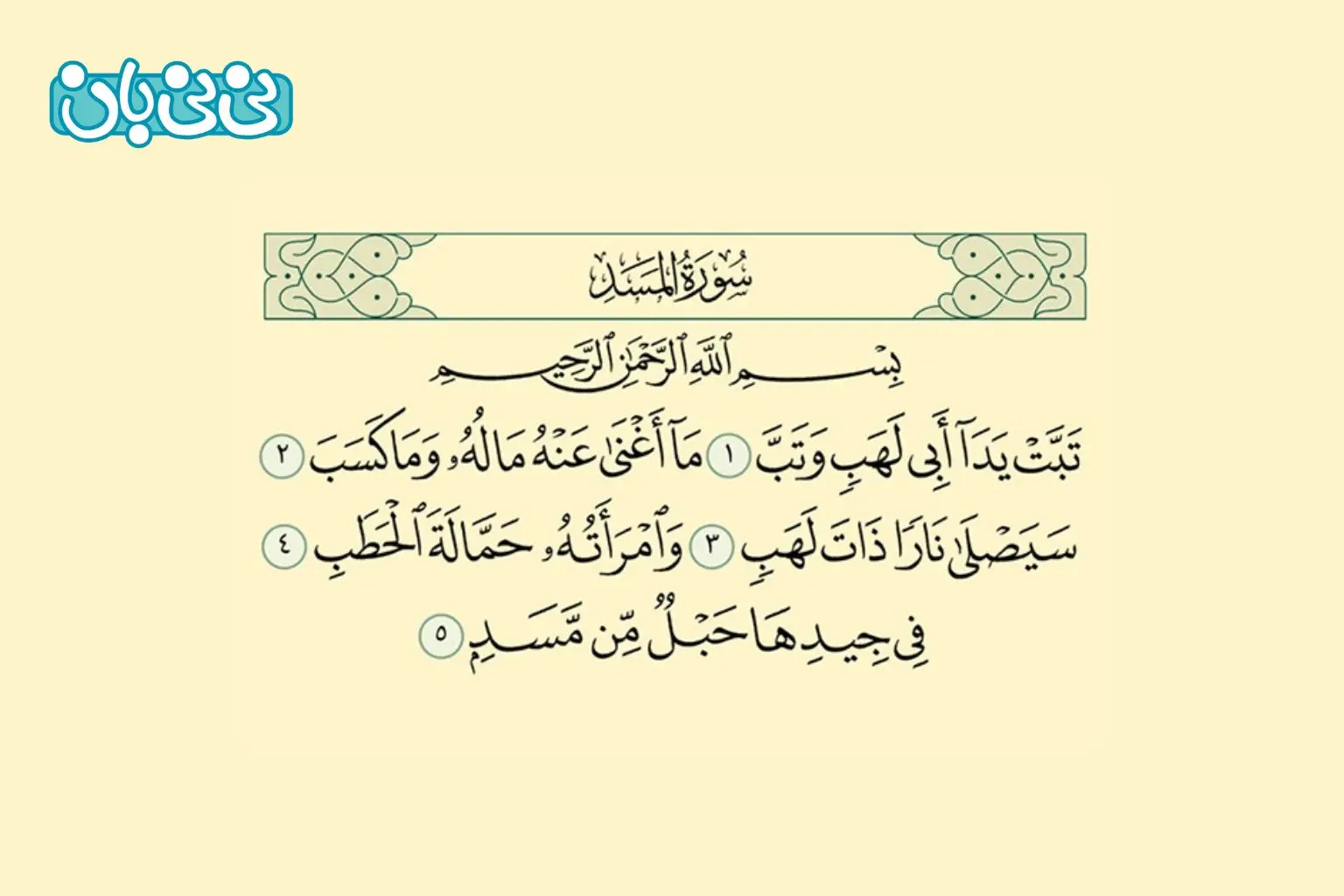 متن سوره مسد برای کودکان