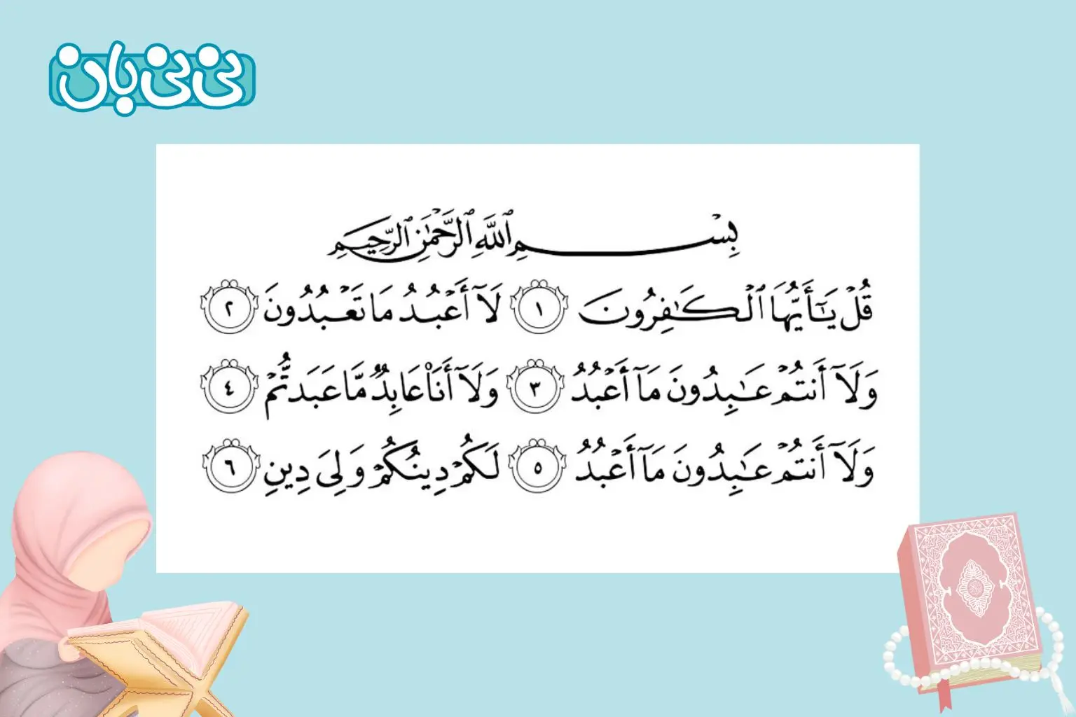 متن سوره کافرون برای کودکان