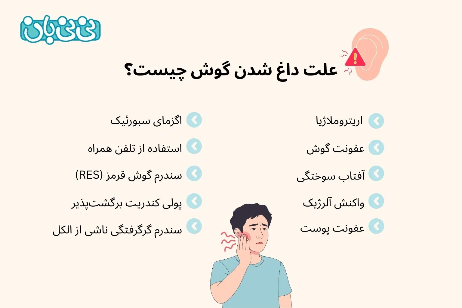 علت داغ شدن گوش چیست؟
