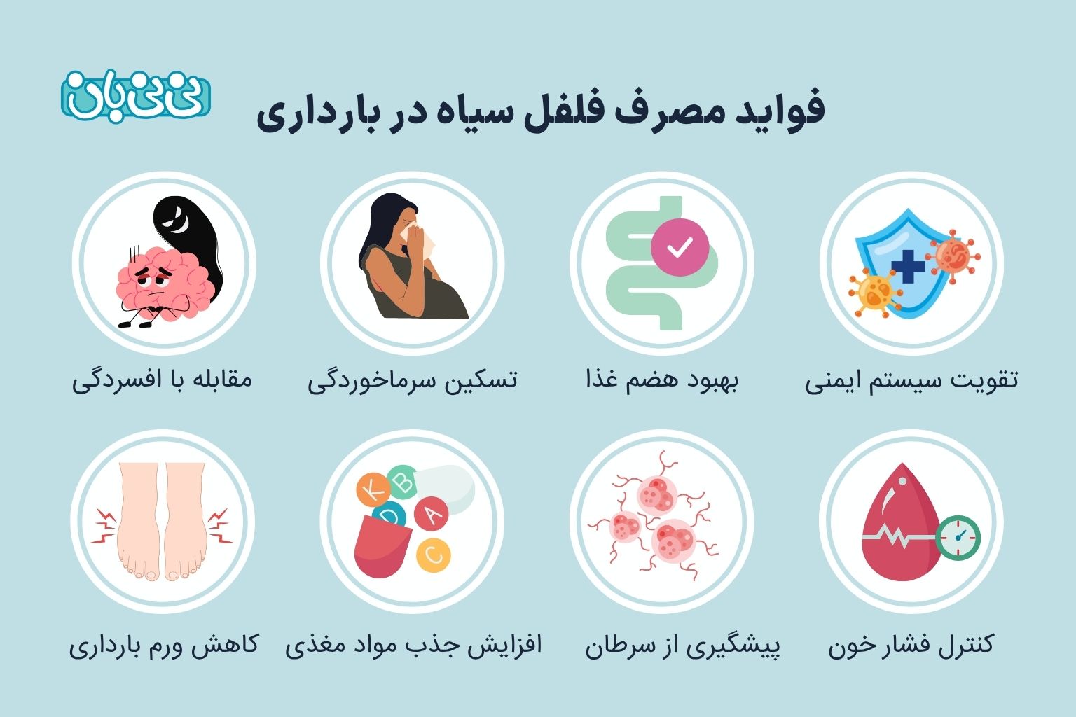 فواید مصرف فلفل سیاه در بارداری