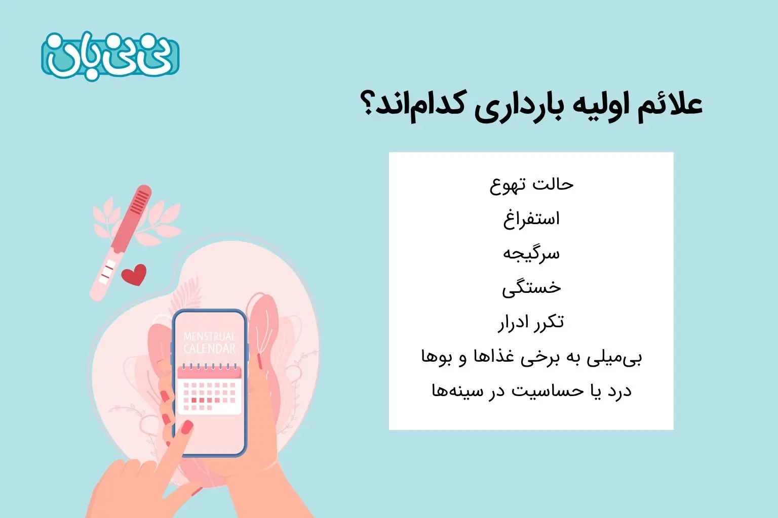 علائم اولیه بارداری کدام_اند؟