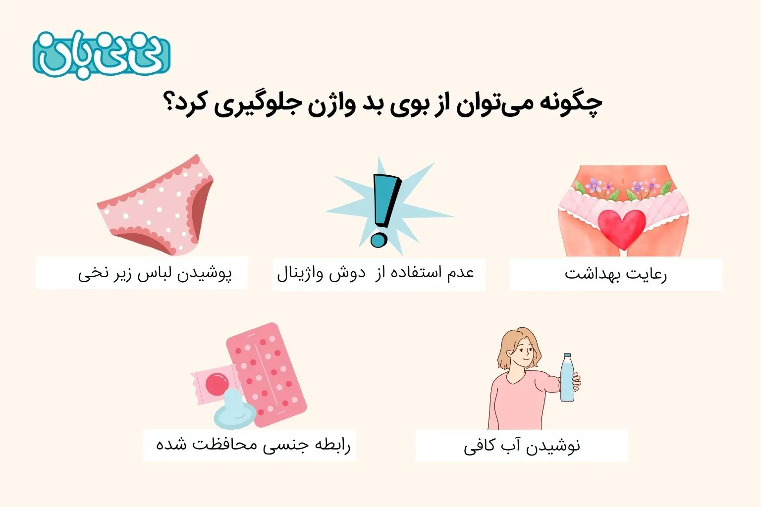 چگونه می_توان از بوی بد واژن جلوگیری کرد؟