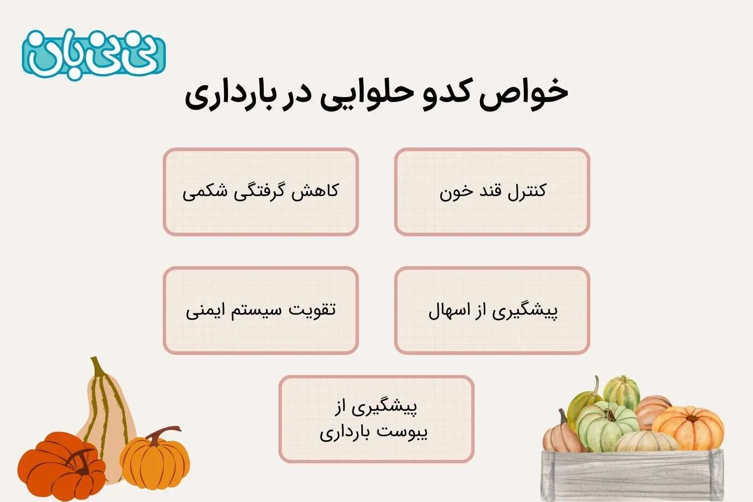 خواص کدو حلوایی در بارداری