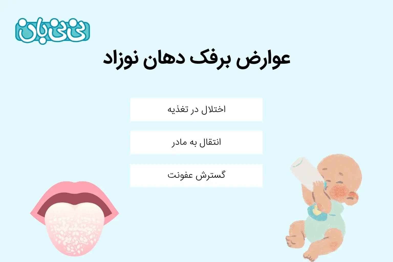 عوارض برفک دهان نوزاد