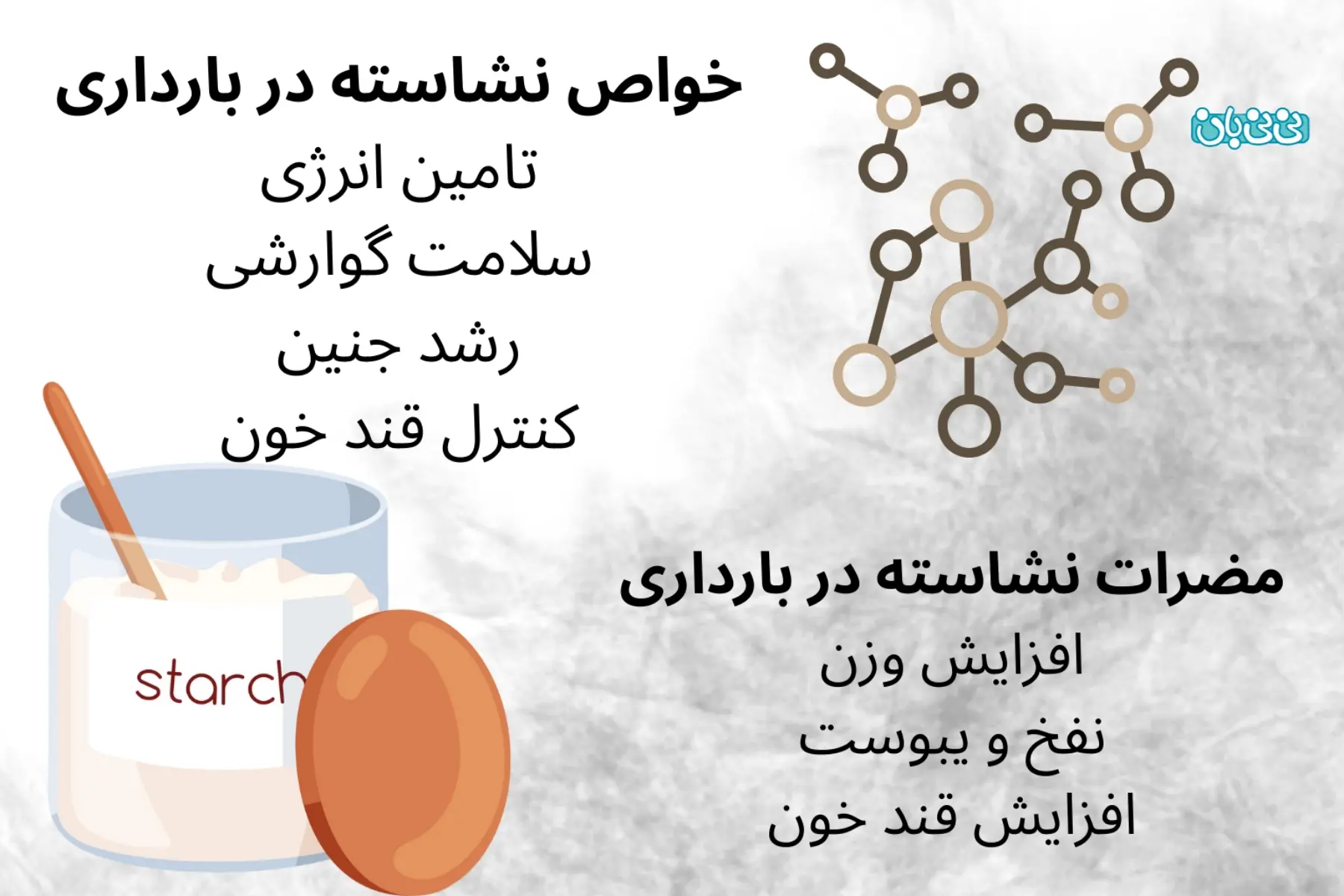  خواص نشاسته در بارداری