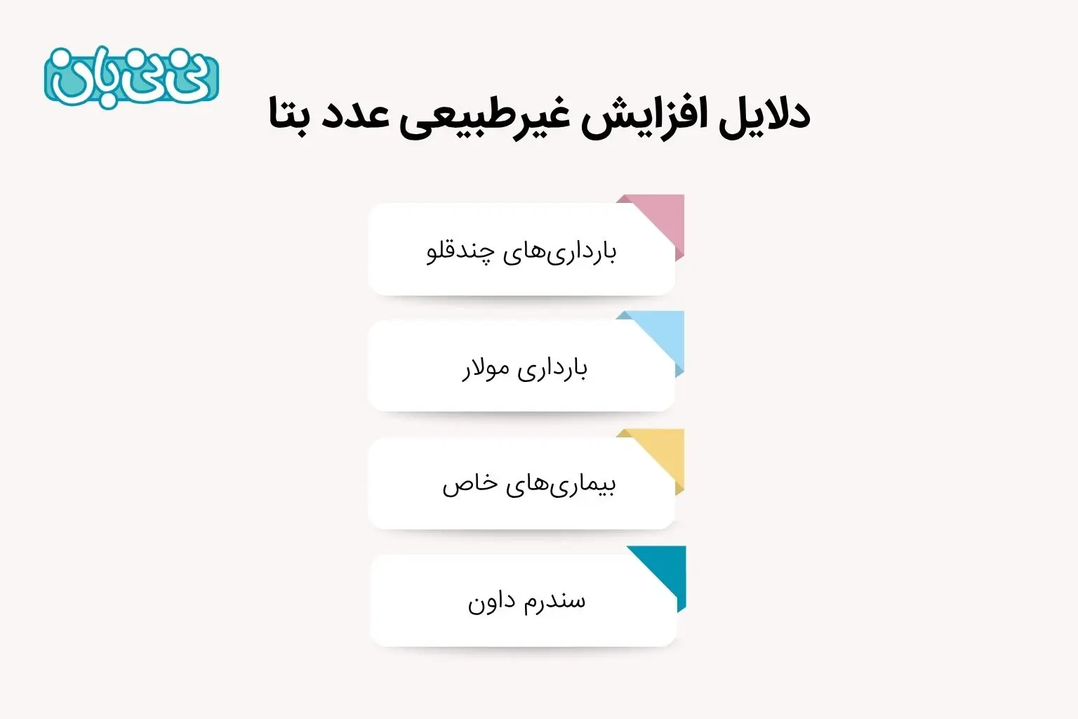 دلایل افزایش غیرطبیعی عدد بتا