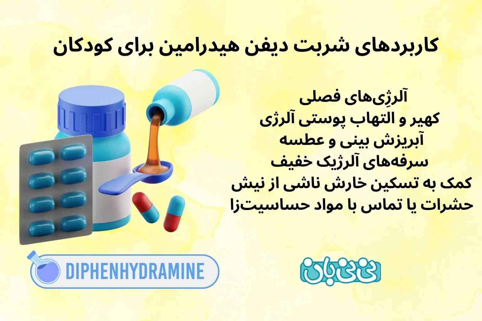 کاربردهای شربت دیفن هیدرامین کودکان