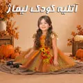 آتلیه کودک لیماژ