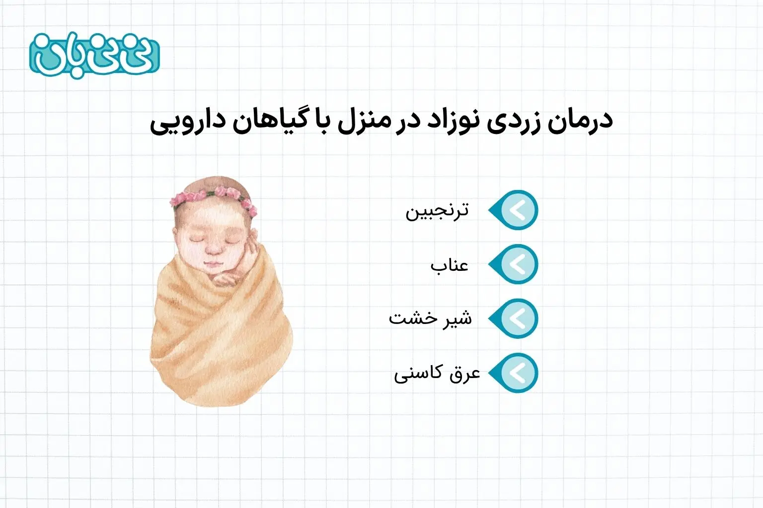 درمان زردی نوزاد در منزل با گیاهان دارویی