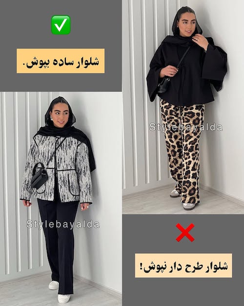 استایل مناسب