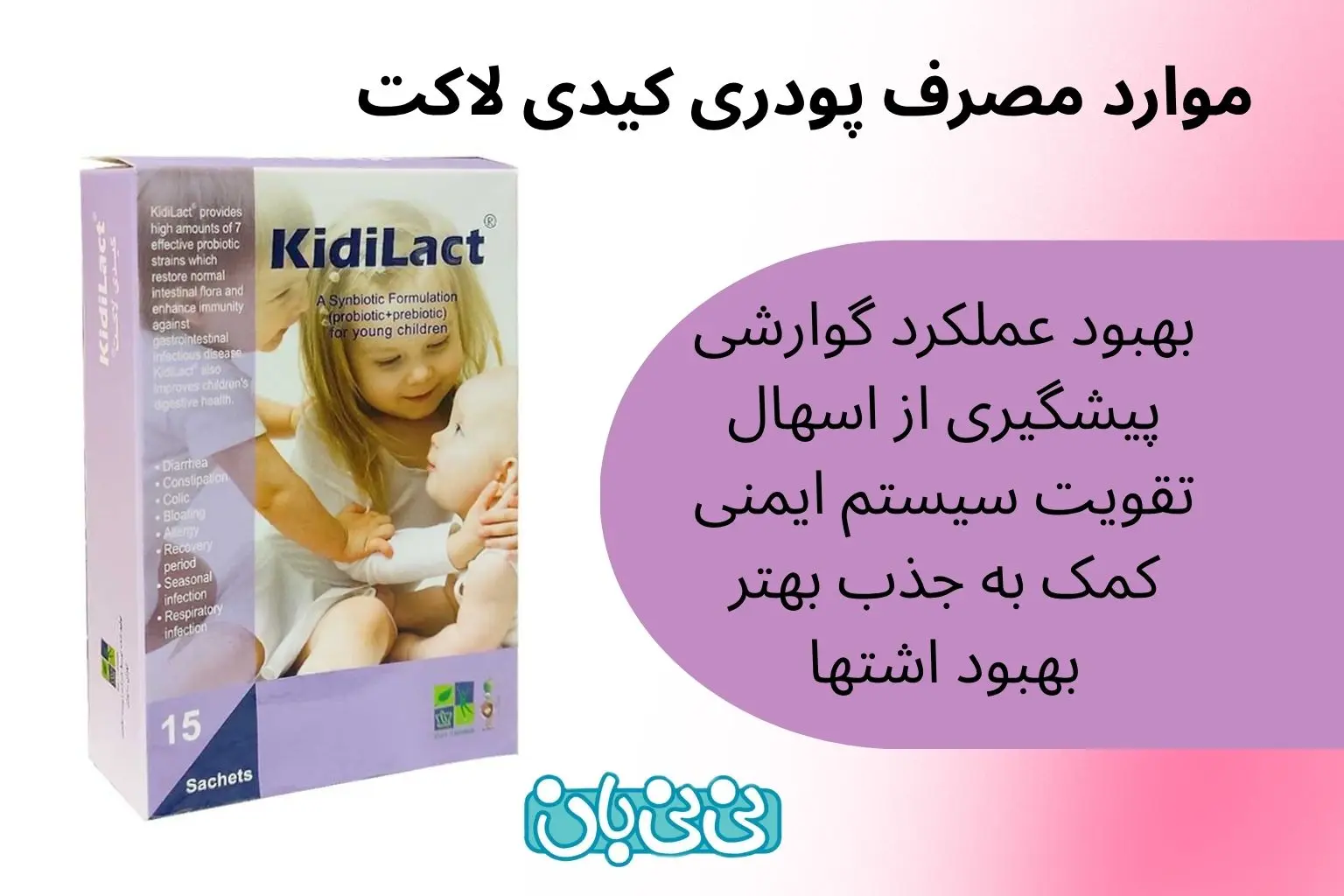 موارد مصرف پودری کیدی لاکت