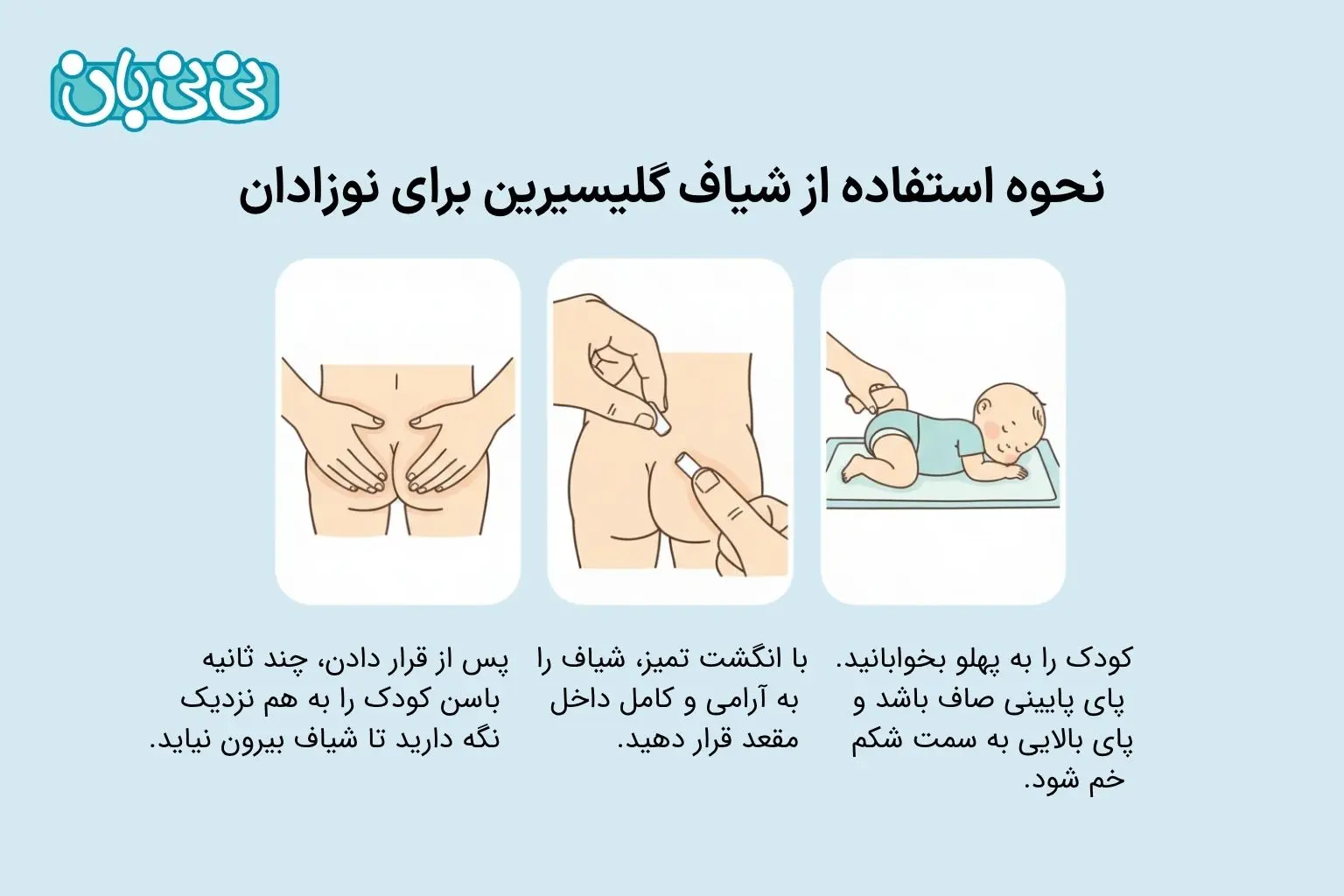 نحوه استفاده از شیاف گلیسیرین برای نوزادان