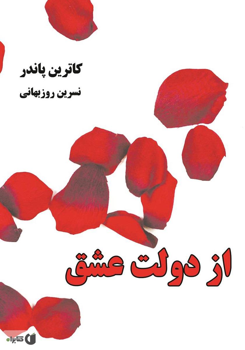از دولت عشق