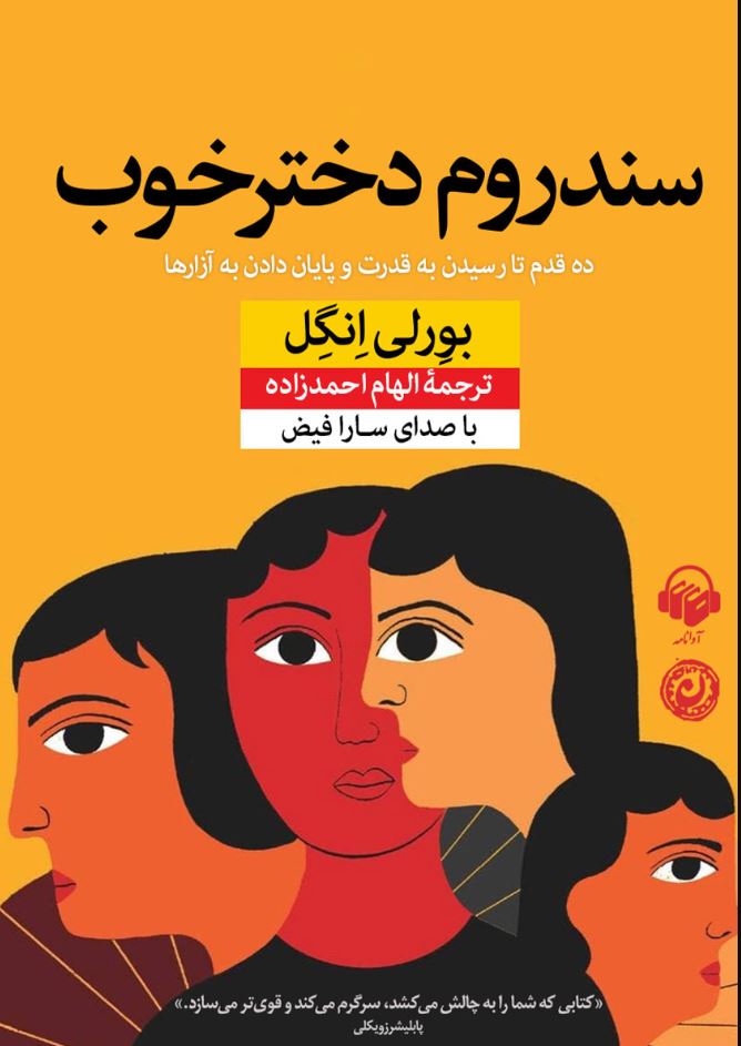 سندروم دختر خوب 