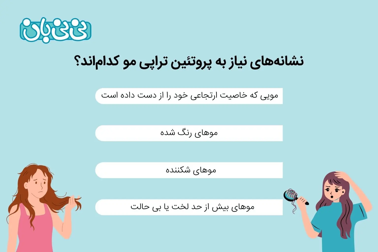 نشانه_های نیاز به پروتئین تراپی مو کدام_اند؟