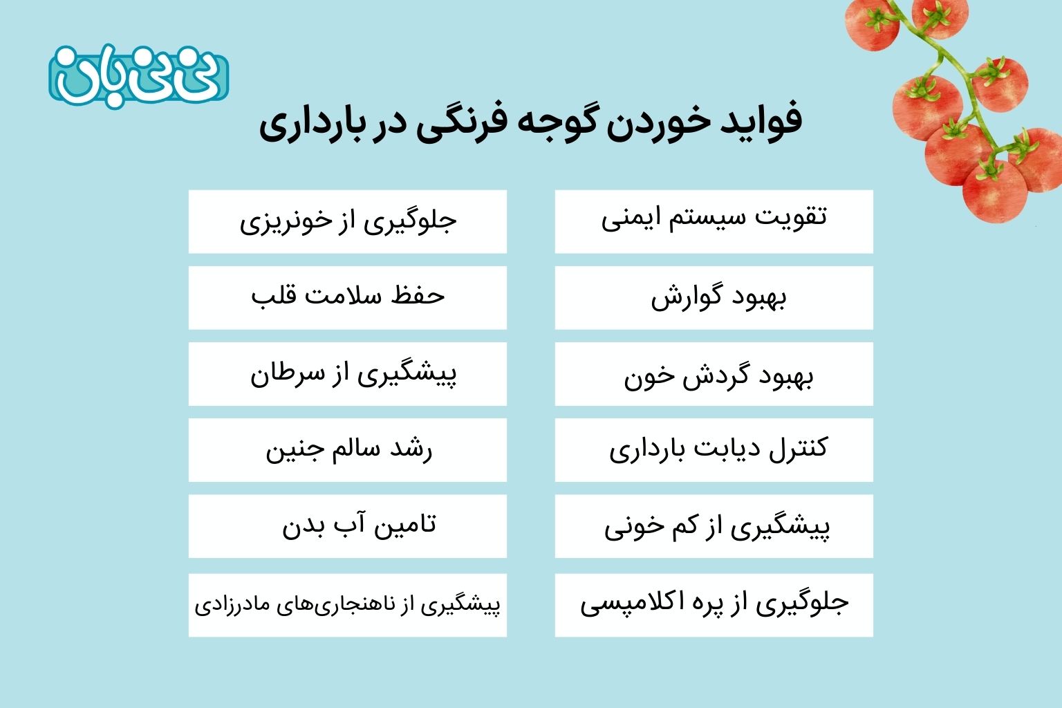 فواید خوردن گوجه فرنگی در بارداری
