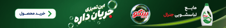 پاکشو - بینگو لباسشویی - هدر داخلی