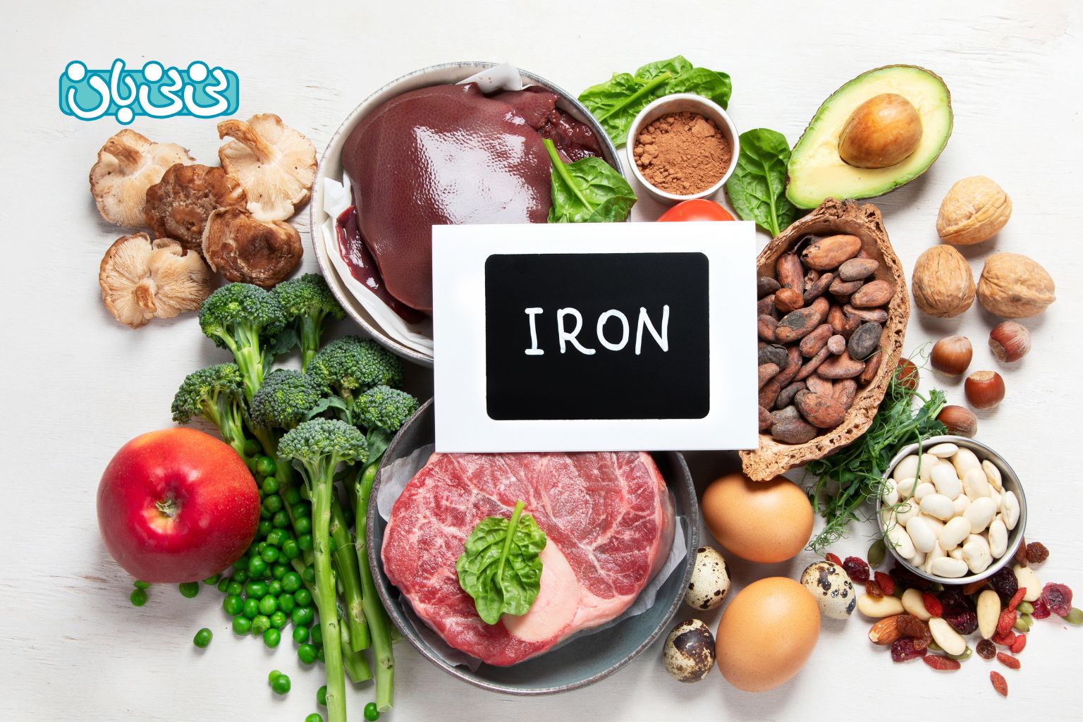 دریافت آهن از طریق رژیم غذایی