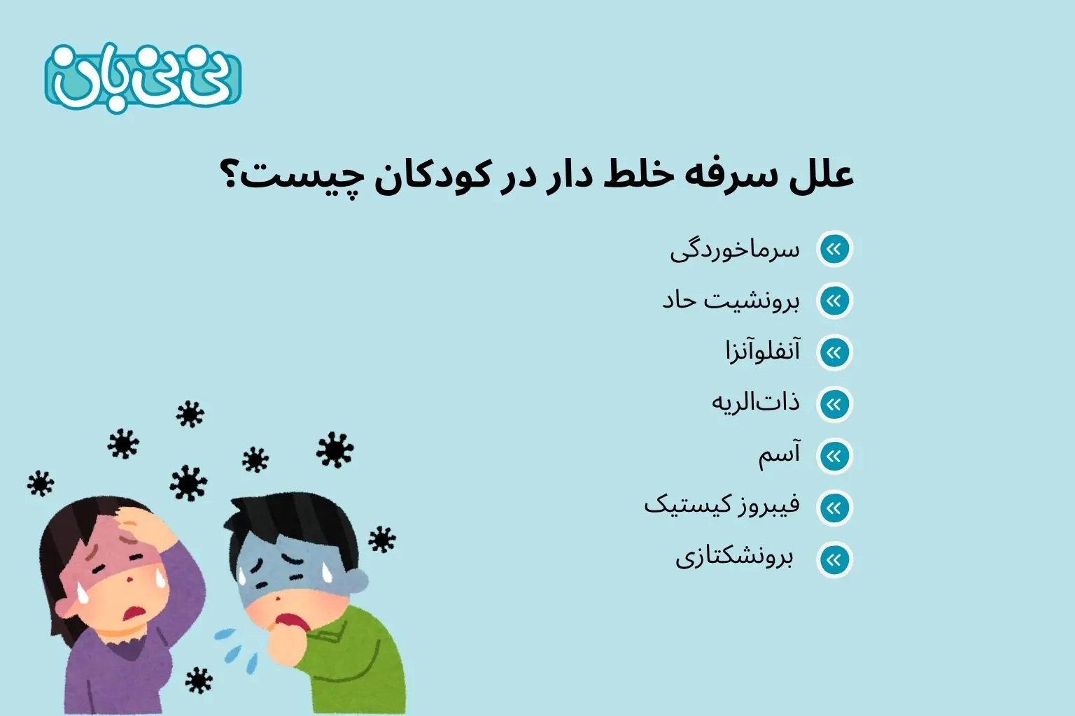 علل سرفه خلط دار در کودکان چیست؟