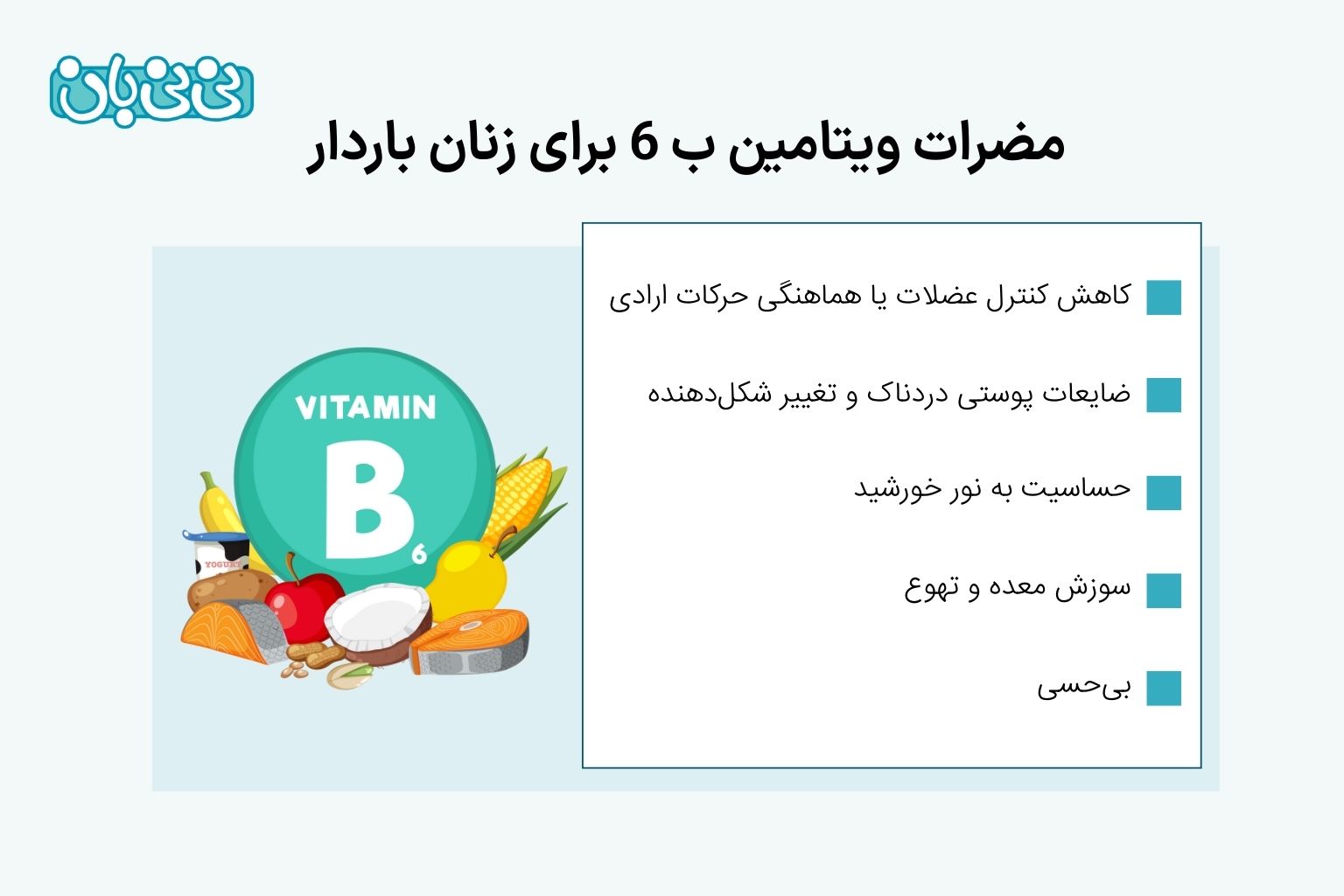 مضرات ویتامین ب 6 برای زنان باردار