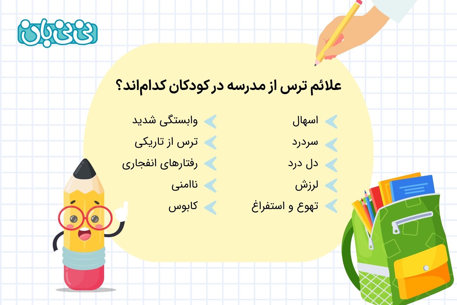 علائم ترس از مدرسه در کودکان کدام_اند؟