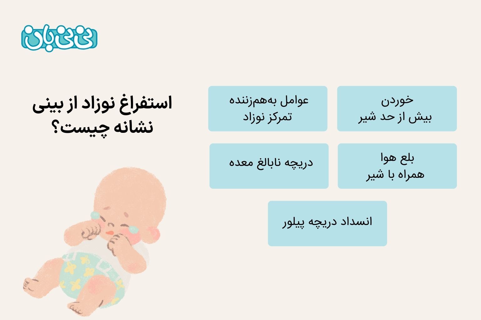 استفراغ نوزاد از بینی  نشانه چیست؟ 