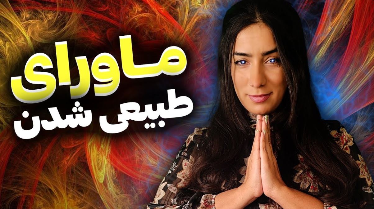 ماورای طبیعی شدن 