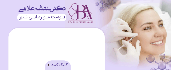دکتر بنفشه علایی - فوتر